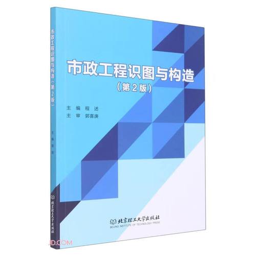 【正版】市政工程识图与构造  北京理工大学 9787576304787
